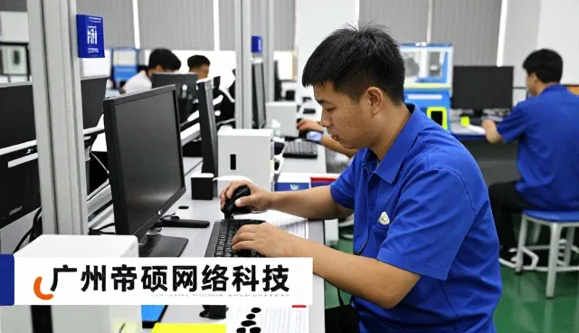 广州帝硕网络科技有限公司聊聊广州帝硕网络科技服务广州帝硕网络科技资讯